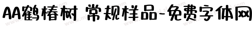 AA鹤椿树 常规样品字体转换